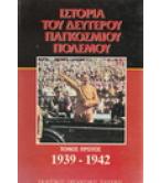ΙΣΤΟΡΙΑ ΤΟΥ ΔΕΥΤΕΡΟΥ ΠΑΓΚΟΣΜΙΟΥ ΠΟΛΕΜΟΥ