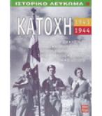 ΚΑΤΟΧΗ 1943-1944