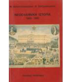 ΝΕΟΕΛΛΗΝΙΚΗ ΙΣΤΟΡΙΑ 1843-1941 ΝΕΟΕΛΛΗΝΙΚΗ ΙΣΤΟΡΙΑ 1843-1941