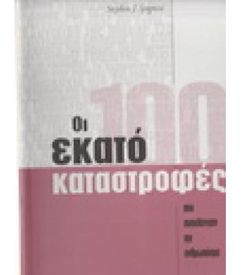 ΟΙ ΕΚΑΤΟ ΚΑΤΑΣΤΡΟΦΕΣ ΠΟΥ ΣΥΓΚΛΟΝΙΣΑΝ ΤΟΝ ΚΟΣΜΟ