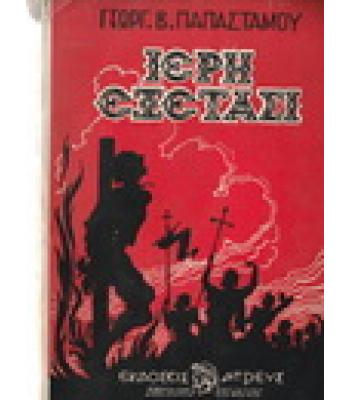 ΙΕΡΗ ΕΞΕΤΑΣΙ