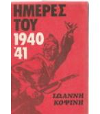 ΗΜΕΡΕΣ ΤΟΥ 1940-41