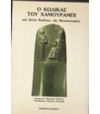 Ο ΚΩΔΙΚΑΣ ΤΟΥ ΧΑΜΟΥΡΑΜΠΙ