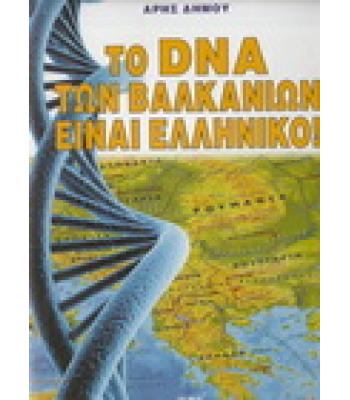 ΤΟ DNA ΤΩΝ ΒΑΛΚΑΝΙΩΝ ΕΙΝΑΙ ΕΛΛΗΝΙΚΟ