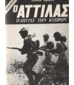 Ο ΑΤΤΙΛΑΣ ΠΛΗΤΤΕΙ ΤΗΝ ΚΥΠΡΟΝ Ο ΑΤΤΙΛΑΣ ΠΛΗΤΤΕΙ ΤΗΝ ΚΥΠΡΟΝ