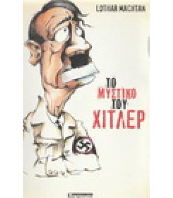 ΤΟ ΜΥΣΤΙΚΟ ΤΟΥ ΧΙΤΛΕΡ