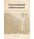 Η ΕΛΛΗΝΙΚΗ ΠΕΡΙΠΛΟΚΗ / E.C.W.MYERS