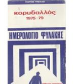 ΚΟΡΥΔΑΛΛΟΣ 1975-79 ΗΜΕΡΟΛΟΓΙΟ ΦΥΛΑΚΗΣ