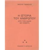 Η ΙΣΤΟΡΙΑ ΤΟΥ ΑΝΘΡΩΠΟΥ ΑΠΟ ΤΟΝ ΑΔΑΜ ΩΣ ΣΗΜΕΡΑ