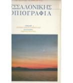 ΘΕΣΣΑΛΟΝΙΚΗΣ ΤΟΠΟΓΡΑΦΙΑ ΘΕΣΣΑΛΟΝΙΚΗΣ ΤΟΠΟΓΡΑΦΙΑ