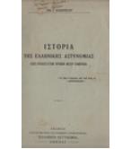 ΙΣΤΟΡΙΑ ΤΗΣ ΕΛΛΗΝΙΚΗΣ ΑΣΤΥΝΟΜΙΑΣ / ΘΕΜ.Κ.ΘΕΟΔΩΡΟΠΟΥΛΟΥ