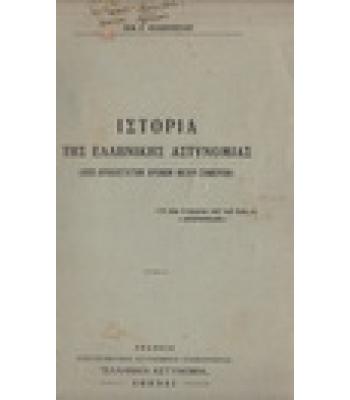 ΙΣΤΟΡΙΑ ΤΗΣ ΕΛΛΗΝΙΚΗΣ ΑΣΤΥΝΟΜΙΑΣ / ΘΕΜ.Κ.ΘΕΟΔΩΡΟΠΟΥΛΟΥ