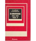 Ο ΕΜΦΥΛΙΟΣ 1946-1949 Ο ΕΜΦΥΛΙΟΣ 1946-1949