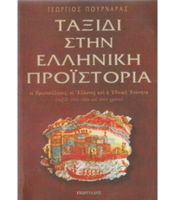 ΤΑΞΙΔΙ ΣΤΗΝ ΕΛΛΗΝΙΚΗ ΠΡΟΪΣΤΟΡΙΑ / ΓΕΩΡΓΙΟΣ ΠΟΥΡΝΑΡΑΣ