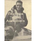 ΠΕΡΑΣΜΑ ΣΤΗΝ ΑΙΩΝΙΟΤΗΤΑ / ΜΑΡΚΟΣ ΜΑΣΤΡΑΚΑΣ