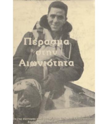 ΠΕΡΑΣΜΑ ΣΤΗΝ ΑΙΩΝΙΟΤΗΤΑ / ΜΑΡΚΟΣ ΜΑΣΤΡΑΚΑΣ