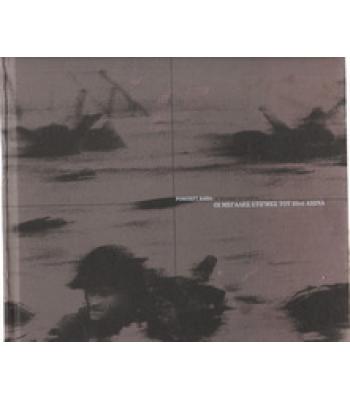 Η ΤΕΛΙΚΗ ΣΥΛΛΟΓΗ-ΟΙ ΜΕΓΑΛΕΣ ΣΤΙΓΜΕΣ ΤΟΥ 20ου ΑΙΩΝΑ