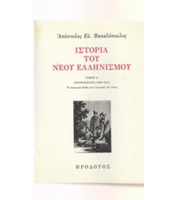 ΙΣΤΟΡΙΑ ΤΟΥ ΝΕΟΥ ΕΛΛΗΝΙΣΜΟΥ-ΤΟΥΡΚΟΚΡΑΤΙΑ 1669-1812