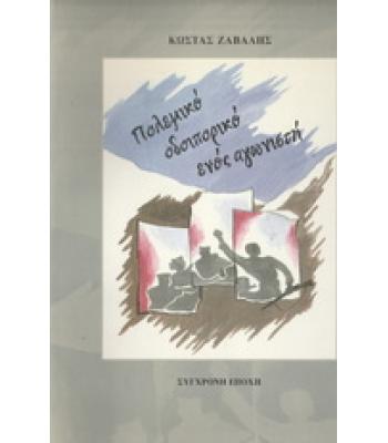 ΠΟΛΕΜΙΚΟ ΟΔΟΙΠΟΡΙΚΟ ΕΝΟΣ ΑΓΩΝΙΣΤΗ