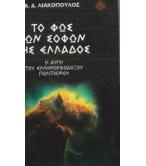 ΤΟ ΦΩΣ ΤΩΝ ΣΟΦΩΝ ΤΗΣ ΕΛΛΑΔΟΣ