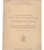 ΤΟ ΠΟΛΙΤΕΥΜΑ ΤΟΥ ΡΗΓΑ ΒΕΛΕΣΤΙΝΛΗ