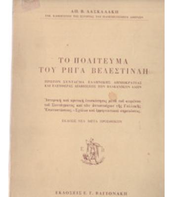 ΤΟ ΠΟΛΙΤΕΥΜΑ ΤΟΥ ΡΗΓΑ ΒΕΛΕΣΤΙΝΛΗ