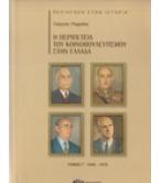 Η ΠΕΡΙΠΕΤΕΙΑ ΤΟΥ ΚΟΙΝΟΒΟΥΛΕΥΤΙΣΜΟΥ ΣΤΗΝ ΕΛΛΑΔΑ 1940-1974
