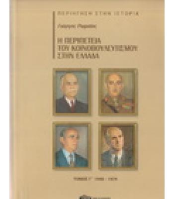 Η ΠΕΡΙΠΕΤΕΙΑ ΤΟΥ ΚΟΙΝΟΒΟΥΛΕΥΤΙΣΜΟΥ ΣΤΗΝ ΕΛΛΑΔΑ 1940-1974