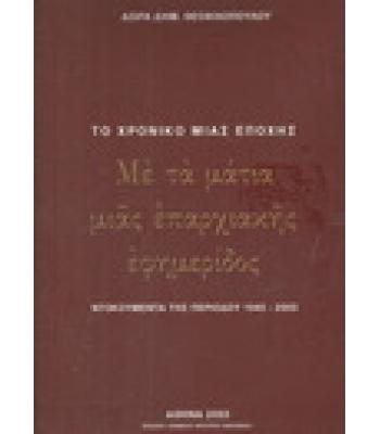 ΤΟ ΧΡΟΝΙΚΟ ΜΙΑΣ ΕΠΟΧΗΣ ΜΕ ΤΑ ΜΑΤΙΑ ΜΙΑΣ ΕΠΑΡΧΙΑΚΗΣ ΕΦΗΜΕΡΙΔΟΣ