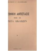 Η ΕΘΝΙΚΗ ΑΝΤΙΣΤΑΣΙΣ 1940-44 ΖΗΤΑ ΔΙΚΑΙΩΣΙΝ
