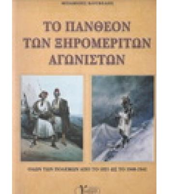 ΤΟ ΠΑΝΘΕΟΝ ΤΩΝ ΞΗΡΟΜΕΡΙΤΩΝ ΑΓΩΝΙΣΤΩΝ