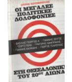 ΟΙ ΜΕΓΑΛΕΣ ΠΟΛΙΤΙΚΕΣ ΔΟΛΟΦΟΝΙΕΣ ΣΤΗ ΘΕΣΣΑΛΟΝΙΚΗ ΤΟΥ 20ου ΑΙΩΝΑ ΟΙ ΜΕΓΑΛΕΣ ΠΟΛΙΤΙΚΕΣ ΔΟΛΟΦΟΝΙΕΣ ΣΤΗ ΘΕΣΣΑΛΟΝΙΚΗ ΤΟΥ 20ου ΑΙΩΝΑ