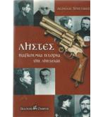 ΛΗΣΤΕΣ-ΠΑΓΚΟΣΜΙΑ ΙΣΤΟΡΙΑ ΤΗΣ ΛΗΣΤΕΙΑΣ ΛΗΣΤΕΣ-ΠΑΓΚΟΣΜΙΑ ΙΣΤΟΡΙΑ ΤΗΣ ΛΗΣΤΕΙΑΣ