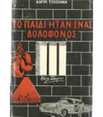 ΤΟ ΚΕΛΙ 2455 (Ο ΠΡΟΘΑΛΑΜΟΣ ΤΟΥ ΘΑΝΑΤΟΥ)