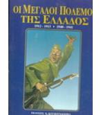 ΟΙ ΜΕΓΑΛΟΙ ΠΟΛΕΜΟΙ ΤΗΣ ΕΛΛΑΔΟΣ 1912-1913 ΚΑΙ 1940-1941