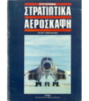 ΣΥΓΧΡΟΝΑ ΣΤΡΑΤΙΩΤΙΚΑ ΑΕΡΟΣΚΑΦΗ