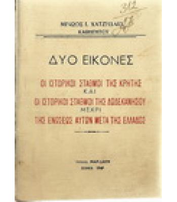 ΟΙ ΙΣΤΟΡΙΚΟΙ ΣΤΑΘΜΟΙ ΤΗΣ ΚΡΗΤΗΣ ΚΑΙ ΟΙ ΙΣΤΟΡΙΚΟΙ ΣΤΑΘΜΟΙ ΤΗΣ ΔΩΔΕΚΑΝΗΣΟΥ ΜΕΧΡΙ ΤΗΣ ΕΝΩΣΕΩΣ ΑΥΤΩΝ ΜΕΤΑ ΤΗΣ ΕΛΛΑΔΟΣ