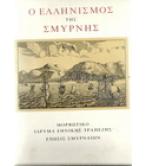 Ο ΕΛΛΗΝΙΣΜΟΣ ΤΗΣ ΣΜΥΡΝΗΣ Ο ΕΛΛΗΝΙΣΜΟΣ ΤΗΣ ΣΜΥΡΝΗΣ