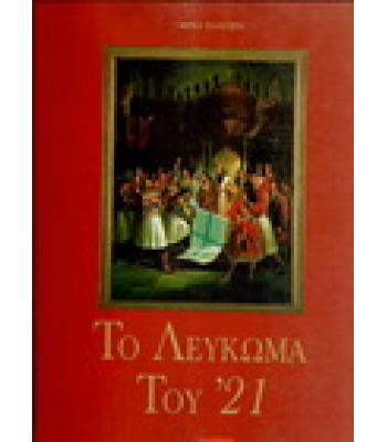 ΤΟ ΛΕΥΚΩΜΑ ΤΟΥ '21