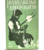 ΡΟΥΜΕΛΙΩΤΙΚΟ ΗΜΕΡΟΛΟΓΙΟ 1964
