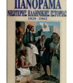 ΠΑΝΟΡΑΜΑ ΝΕΩΤΕΡΗΣ ΕΛΛΗΝΙΚΗΣ ΙΣΤΟΡΙΑΣ ΠΑΝΟΡΑΜΑ ΝΕΩΤΕΡΗΣ ΕΛΛΗΝΙΚΗΣ ΙΣΤΟΡΙΑΣ