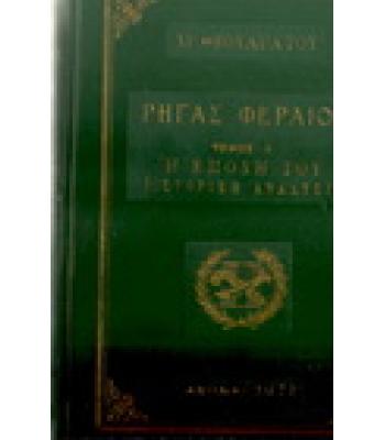 ΡΗΓΑΣ ΦΕΡΑΙΟΣ