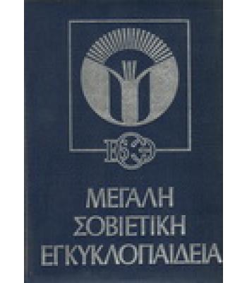 ΜΕΓΑΛΗ ΣΟΒΙΕΤΙΚΗ ΕΓΚΥΚΛΟΠΑΙΔΕΙΑ