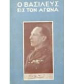 Ο ΒΑΣΙΛΕΥΣ ΕΙΣ ΤΟΝ ΑΓΩΝΑ-15 ΙΣΤΟΡΙΚΑΙ ΗΜΕΡΟΜΗΝΙΑΙ Ο ΒΑΣΙΛΕΥΣ ΕΙΣ ΤΟΝ ΑΓΩΝΑ-15 ΙΣΤΟΡΙΚΑΙ ΗΜΕΡΟΜΗΝΙΑΙ