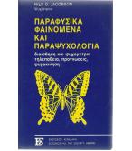 ΠΑΡΑΦΥΣΙΚΑ ΦΑΙΝΟΜΕΝΑ ΚΑΙ ΠΑΡΑΨΥΧΟΛΟΓΙΑ