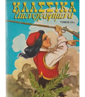 ΚΛΑΣΣΙΚΑ ΕΙΚΟΝΟΓΡΑΦΗΜΕΝΑ