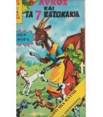 Ο ΛΥΚΟΣ ΚΑΙ ΤΑ 7 ΚΑΤΣΙΚΑΚΙΑ