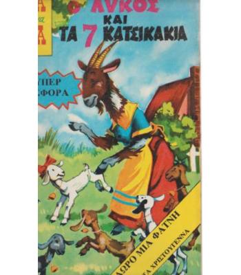 Ο ΛΥΚΟΣ ΚΑΙ ΤΑ 7 ΚΑΤΣΙΚΑΚΙΑ