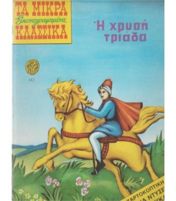 Η ΧΡΥΣΗ ΤΡΙΑΔΑ