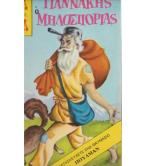 Ο ΓΙΑΝΝΑΚΗΣ Ο ΜΗΛΟΣΠΟΡΙΑΣ